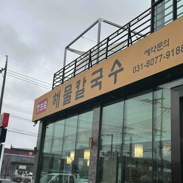 정프로 해물 칼국수416 정프로 해물 칼국수416